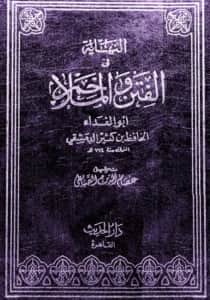 كتاب النهاية في الفتن والملاحم لابن كثير الدمشقي
