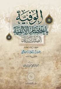 كتاب الوفية باختصار الألفية (ألفية ابن مالك) لجلال الدين السيوطي