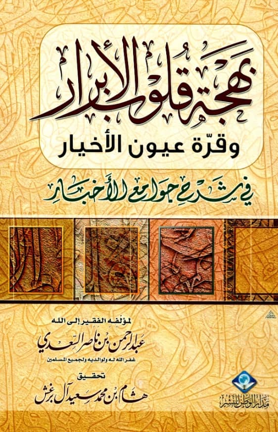 كتاب بهجة قلوب الأبرار وقرة عيون الأخيار في شرح جوامع الأخبار لعبد الرحمن بن ناصر السعدي