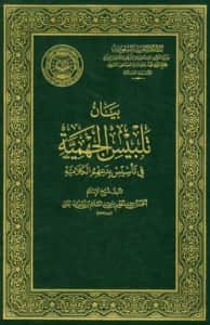 كتاب بيان تلبيس الجهمية في تأسيس بدعهم الكلامية لتقي الدين ابن تيمية