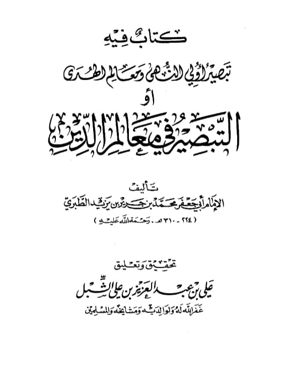 كتاب تبصير أولي النهى ومعالم الهدى (التبصير في معالم الدين) (صريح السنة) لأبي جعفر محمد بن جرير الطبري