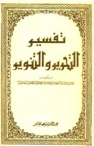 كتاب تحرير المعنى السديد وتنوير العقل الجديد من تفسير الكتاب المجيد (تفسير التحرير والتنوير) لمحمد الطاهر بن عاشور
