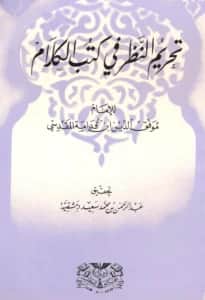 كتاب تحريم النظر في كتب الكلام لموفق الدين ابن قدامة المقدسي