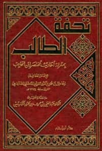 كتاب تحفة الطالب بمعرفة أحاديث مختصر ابن الحاجب لابن كثير الدمشقي