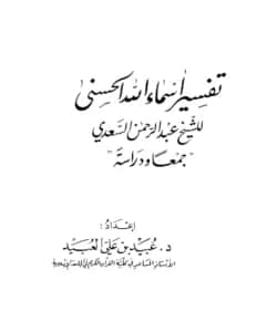 كتاب تفسير أسماء الله الحسنى لعبد الرحمن بن ناصر السعدي