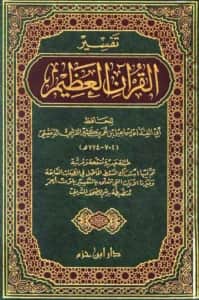 كتاب تفسير القرآن العظيم لابن كثير الدمشقي