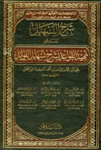 كتاب تمهيد القواعد بشرح تسهيل الفوائد لناظر الجيش