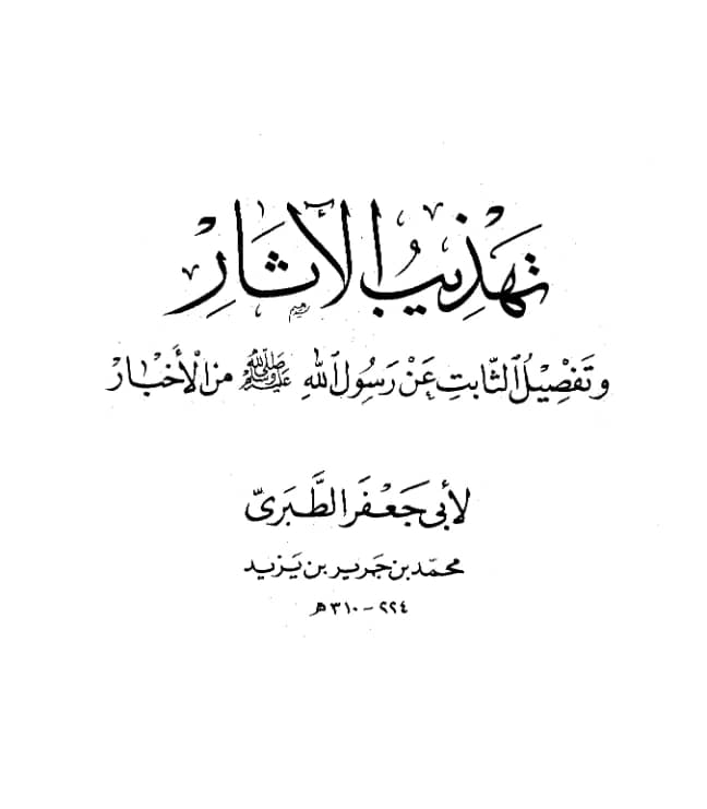 كتاب تهذيب الآثار وتفصيل الثابت عن رسول الله صلى الله عليه وسلم من الأخبار لأبي جعفر محمد بن جرير الطبري