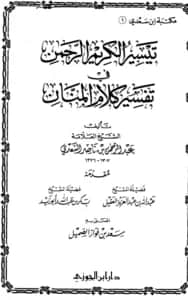 كتاب تيسير الكريم الرحمن في تفسير كلام المنان لعبد الرحمن بن ناصر السعدي