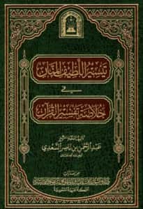 كتاب تيسير اللطيف المنان في خلاصة تفسير القرآن لعبد الرحمن بن ناصر السعدي