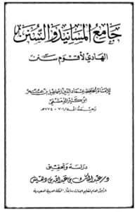 كتاب جامع المسانيد والسنن الهادي لأقوم سنن لابن كثير الدمشقي