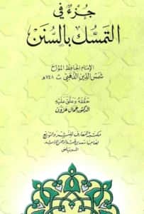 كتاب جزء في التمسك بالسنن والتحذير من البدع لشمس الدين الذهبي