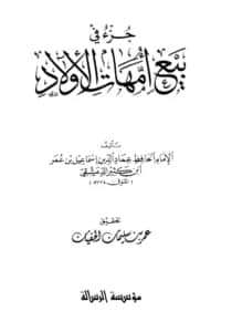 كتاب جزء في بيع أمهات الأولاد لابن كثير الدمشقي