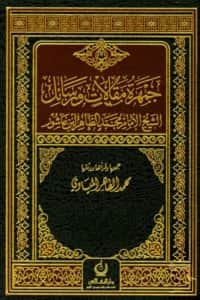 كتاب جمهرة مقالات ورسائل الشيخ الإمام محمد الطاهر ابن عاشور