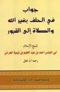 كتاب جواب في الحلف بغير الله والصلاة إلى القبور ويليه فصل في الاستغاثة لتقي الدين ابن تيمية