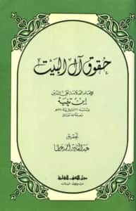 كتاب حقوق آل البيت لتقي الدين ابن تيمية