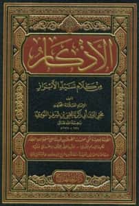 كتاب حلية الأبرار وشعار الأخيار في تلخيص الدعوات والأذكار المستحبة في الليل والنهار (الأذكار من كلام سيد الأبرار) (الأذكار النووية)