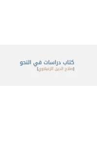كتاب دراسات في النحو لصلاح الدين الزعبلاوي