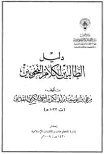 كتاب دليل الطالبين لكلام النحويين لمرعي بن يوسف الكرمي