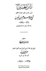 كتاب رأس الحسين رضي الله عنه تأليف تقي الدين ابن تيمية