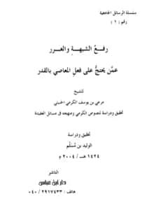 كتاب رفع الشبهة والغرر عمن يحتج على فعل المعاصي بالقدر لمرعي بن يوسف الكرمي