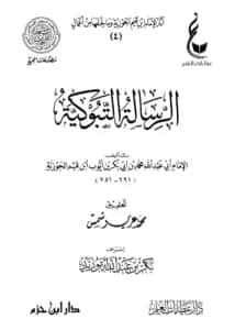 كتاب زاد المهاجر إلى ربه (الرسالة التبوكية) لابن القيم