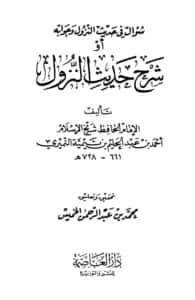 كتاب سؤال في حديث النزول وجوابه (شرح حديث النزول) لتقي الدين ابن تيمية