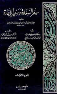 كتاب سفر السعادة وسفير الإفادة لعلم الدين السخاوي
