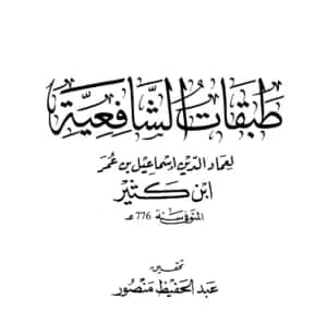 كتاب طبقات الشافعية (طبقات الشافعيين) لابن كثير الدمشقي