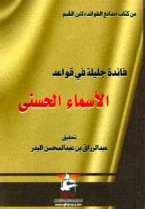 كتاب فائدة جليلة في قواعد الأسماء الحسنى تأليف ابن القيم