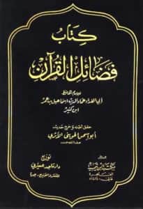 كتاب فضائل القرآن لابن كثير الدمشقي