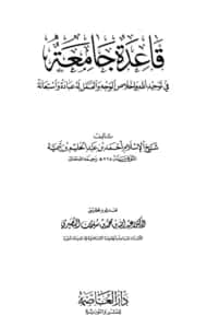كتاب قاعدة جامعة في توحيد الله تعالى وإخلاص الوجه والعمل له عبادة واستعانة لتقي الدين ابن تيمية