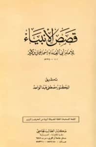كتاب قصص الأنبياء لابن كثير الدمشقي