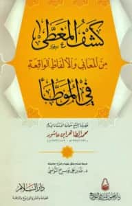 كتاب كشف المغطى من المعاني والألفاظ الواقعة في الموطأ لمحمد الطاهر بن عاشور