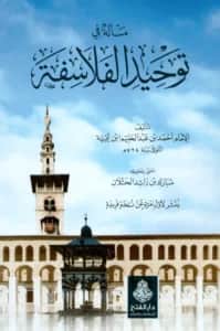 كتاب مسألة في توحيد الفلاسفة لتقي الدين ابن تيمية