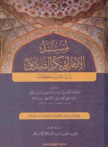 كتاب مسند الإمام أبي بكر الصديق رضي الله عنه وأيامه وأحكامه لابن كثير الدمشقي