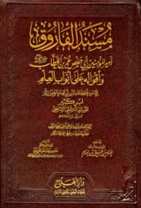 كتاب مسند الفاروق أمير المؤمنين أبي حفص عمر بن الخطاب رضي الله عنه وأقواله على أبواب العلم لابن كثير الدمشقي