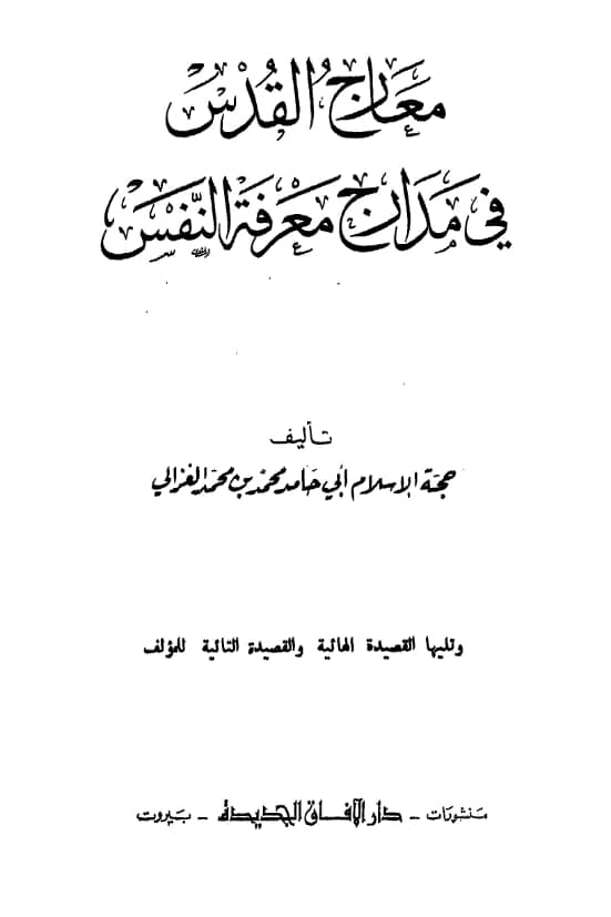 كتاب معارج القدس في مدارج معرفه النفس وتليها القصيدة الهائية والقصيدة التائية لأبي حامد الغزالي