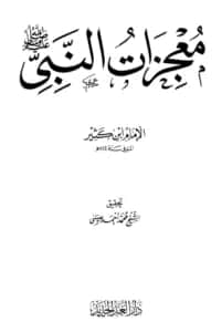 كتاب معجزات النبي صلى الله عليه وسلم تصنيف ابن كثير الدمشقي