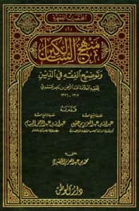 كتاب منهج السالكين وتوضيح الفقه في الدين لعبد الرحمن بن ناصر السعدي