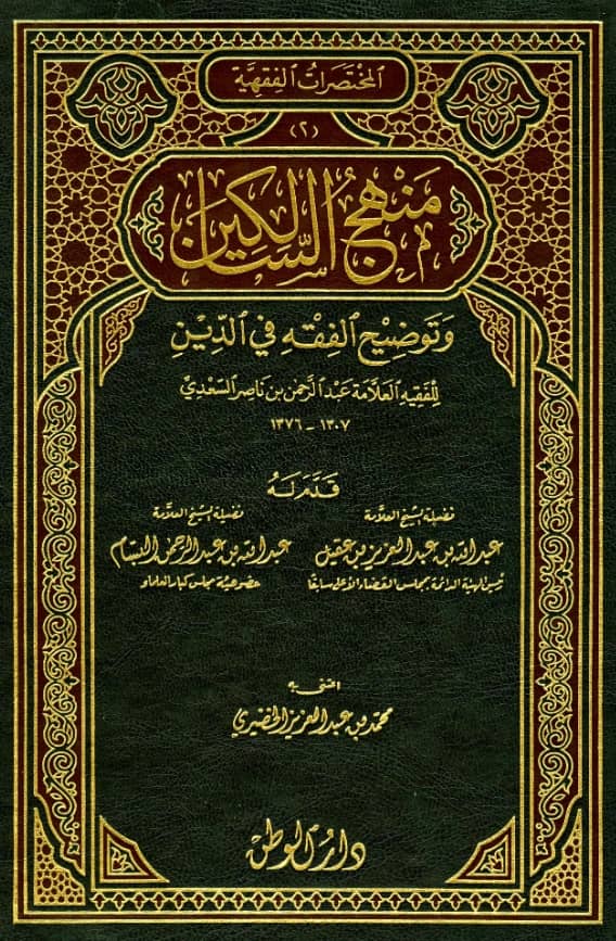 كتاب منهج السالكين وتوضيح الفقه في الدين لعبد الرحمن بن ناصر السعدي