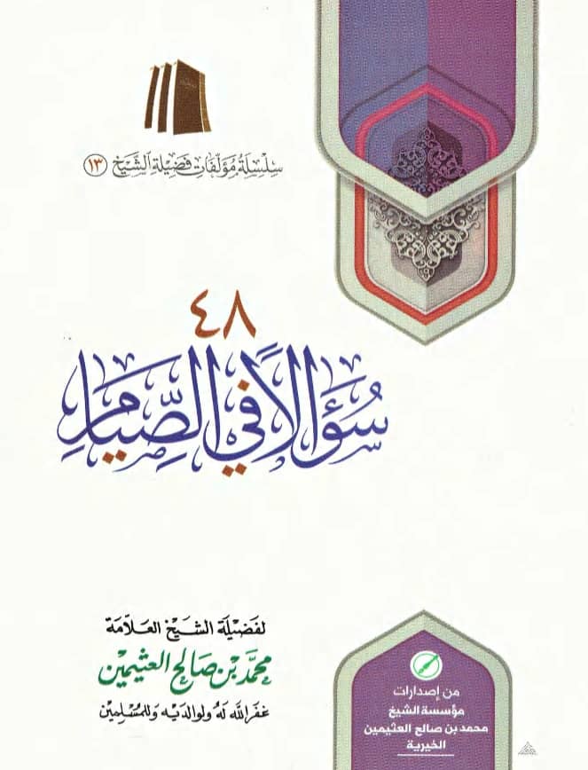 كتاب 48 سؤالًا في الصيام لابن عثيمين