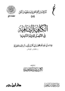متن الكافية الشافية في الانتصار للفرقة الناجية (نونية ابن القيم)