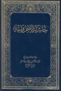 متن حاشية الآجرومية لعبد الرحمن بن محمد بن قاسم PDF