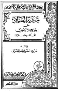متن حاشية الصبان على شرح الأشموني على ألفية ابن مالك ومعه شرح الشواهد لبدر الدين العيني