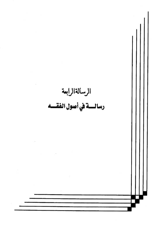 رسالة في أصول الفقه لعبد الرحمن بن يحيى المعلمي اليماني PDF