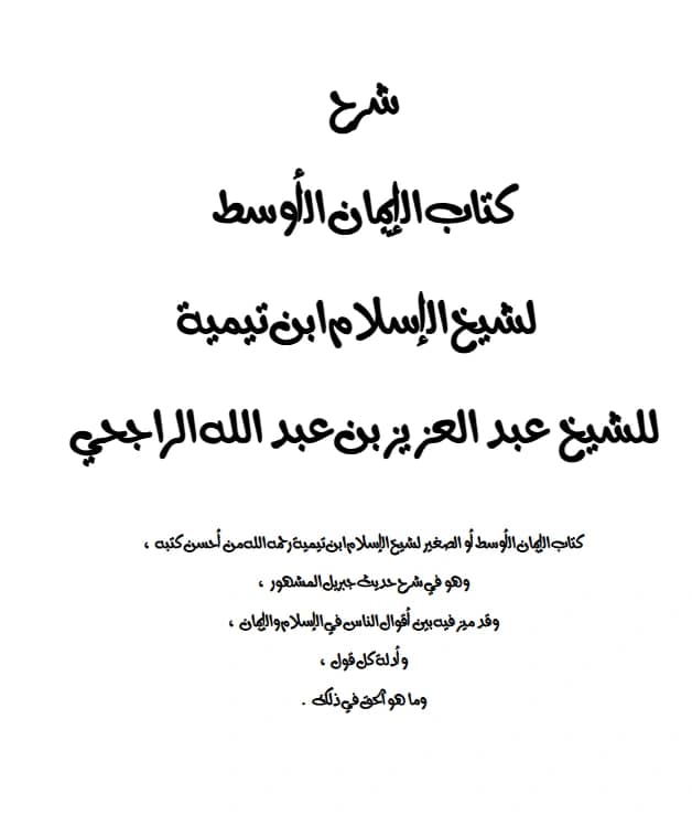 شرح كتاب الإيمان الأوسط لتقي الدين ابن تيمية شرح عبد العزيز بن عبد الله الراجحي PDF