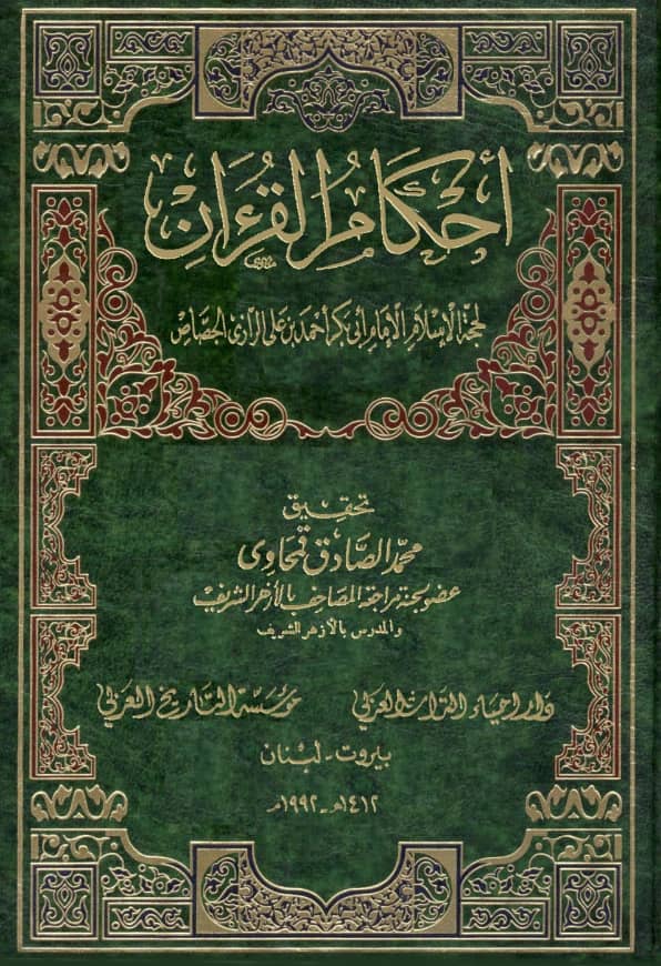 كتاب أحكام القرآن لأبي بكر أحمد بن علي الجصاص الرازي PDF