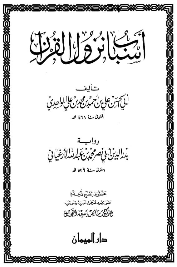 كتاب أسباب نزول القرآن لأبي الحسن علي بن أحمد الواحدي PDF