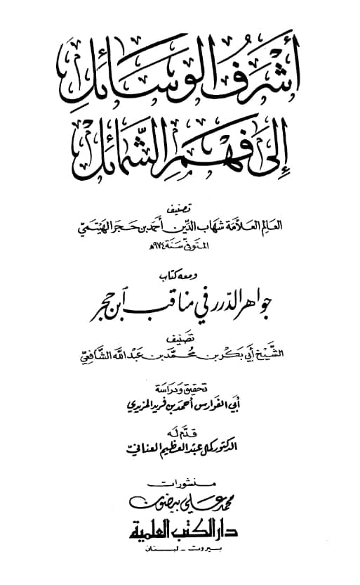 كتاب أشرف الوسائل إلى فهم الشمائل لابن حجر الهيتمي ومعه جواهر الدرر في مناقب ابن حجر تصنيف أبي بكر بن محمد بن عبد الله الشافعي PDF